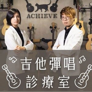 吉他彈唱診療室 小圖